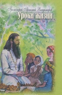  Протоиерей Артемий Владимиров - Уроки жизни. Книга 1. Беседы с детьми