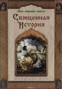 П. Воздвиженский - Священная История