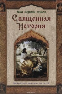 П. Воздвиженский - Священная История