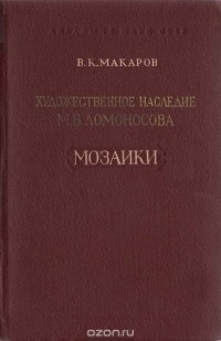 Владимир Макаров - Художественное наследие М. В. Ломоносова. Мозаики