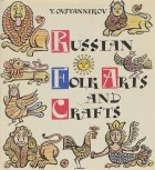 Юрий Овсянников - Russian Folk Arts and Crafts