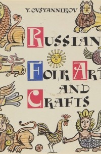 Юрий Овсянников - Russian Folk Arts and Crafts