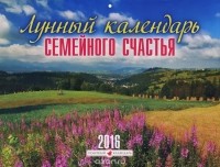  - Календарь 2016 (на скрепке). Лунный календарь семейного счастья