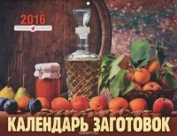  - Календарь 2016 (на скрепке). Календарь заготовок