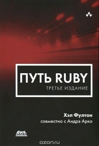  - Путь Ruby