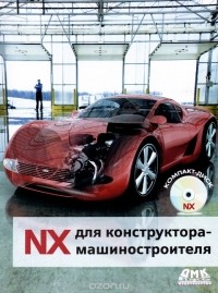  - NX для конструктора-машиностроителя
