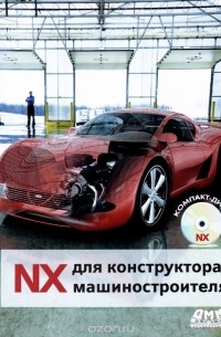  - NX для конструктора-машиностроителя