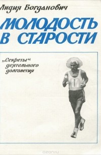 Лидия Богданович - Молодость в старости. "Секреты" деятельного долголетия