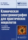  - Клиническая электромиография для практических неврологов