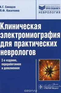 Клиническая электромиография для практических неврологов