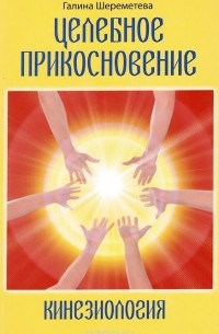 Целебное прикосновение. Кинезиология