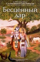 Абхай Чаранаравинда Бхактиведанта Свами Прабхупада - Бесценный дар