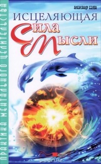 Александр Белов - Исцеляющая сила мысли. Практика ментального целительства