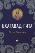 Бхагавад-Гита. Песнь Господня