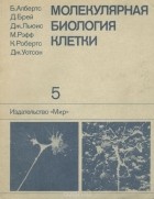  - Молекулярная биология клетки. В 5 томах. Том 5