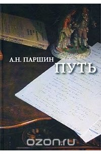 Алексей Паршин - Путь. Математика и другие миры (сборник)