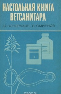  - Настольная книга ветсанитара