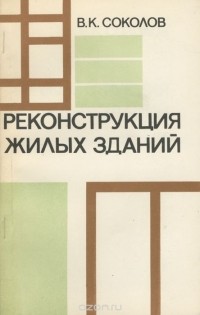 Владимир Соколов - Реконструкция жилых зданий