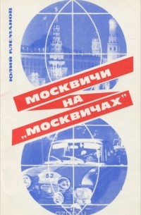 Юлий Клеманов - Москвичи на "москвичах"