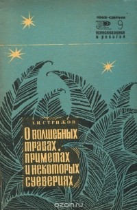 Александр Стрижев - О волшебных травах, приметах и некоторых суевериях
