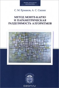  - Метод Монте-Карло и параметрическая разделимость алгоритмов