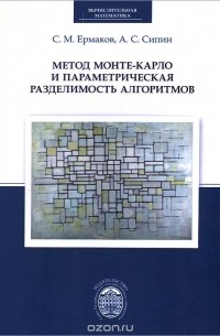  - Метод Монте-Карло и параметрическая разделимость алгоритмов