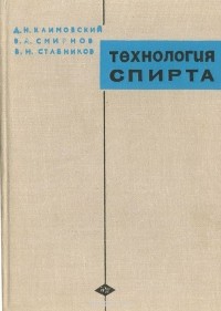  - Технология спирта