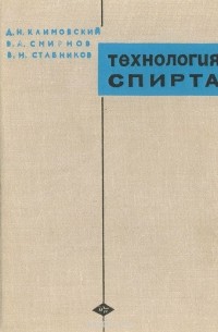  - Технология спирта