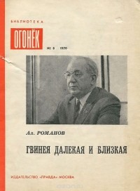 Алексей Романов - Гвинея далекая и близкая (сборник)