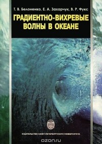  - Градиентно-вихревые волны волны в океане