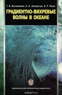  - Градиентно-вихревые волны волны в океане