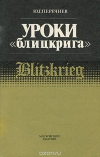 Юрий Перечнев - Уроки "блицкрига"