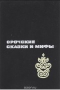 Орочские сказки и мифы