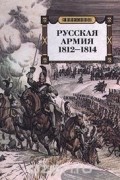 без автора - Русская армия 1812-1814