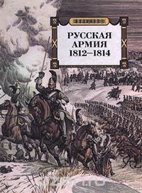 без автора - Русская армия 1812-1814