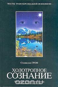 Станислав Гроф - Холотропное сознание. Три уровня человеческого сознания и их влияние на нашу жизнь