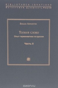 Вардан Айрапетян - Толкуя слово. Опыт герменевтики по-русски. В 2 частях. Часть 2