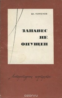 Владимир Пименов - Занавес не опущен (сборник)