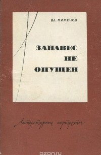 Владимир Пименов - Занавес не опущен (сборник)