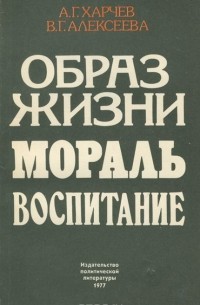 - Образ жизни. Мораль. Воспитание
