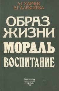  - Образ жизни. Мораль. Воспитание