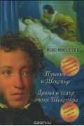 Пушкин и Шекспир. Драма театра эпохи Шекспира