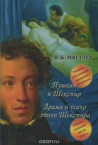 Владимир Мюллер - Пушкин и Шекспир. Драма театра эпохи Шекспира