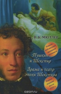 Пушкин и Шекспир. Драма театра эпохи Шекспира