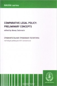  - Comparative Legal Policy: Preliminary Concepts / Сравнительная правовая политика