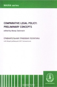  - Comparative Legal Policy: Preliminary Concepts / Сравнительная правовая политика