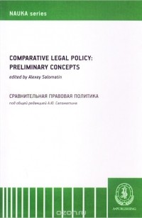  - Comparative Legal Policy: Preliminary Concepts / Сравнительная правовая политика