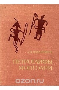 Алексей Окладников - Петроглифы Монголии