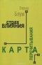 Хэролд Блум - Страх влияния. Теория поэзии. Карта перечитывания