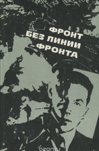 Фронт без линии фронта